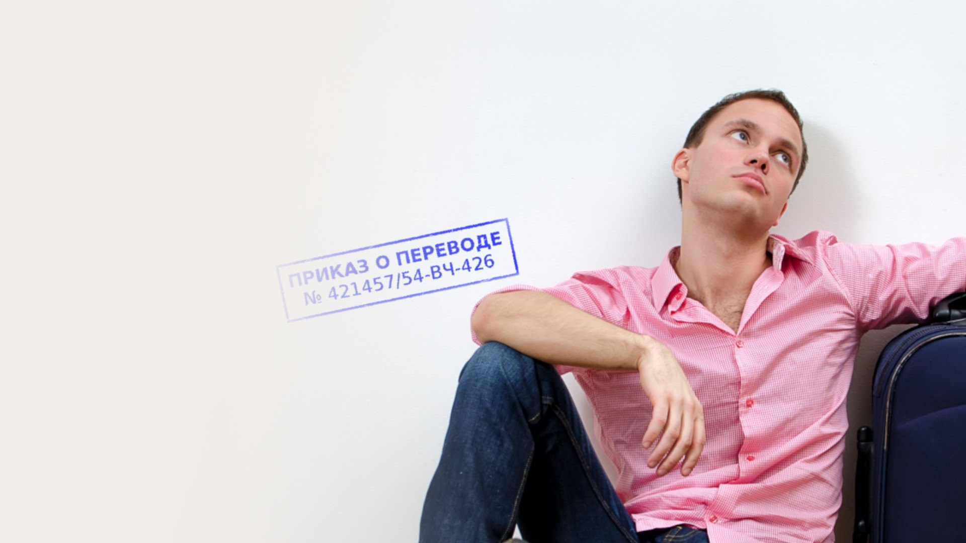 Юридическая помощь при переводе, назначении в Волгограде